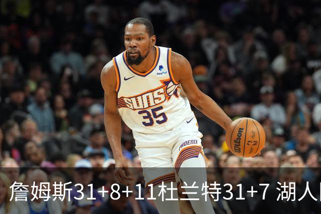 詹姆斯31+8+11杜兰特31+7 湖人险胜太阳进四强