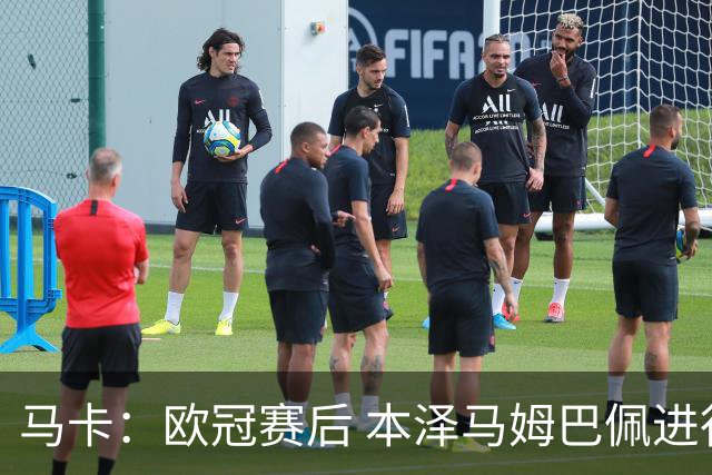 马卡：欧冠赛后 本泽马姆巴佩进行了15分钟的密谈